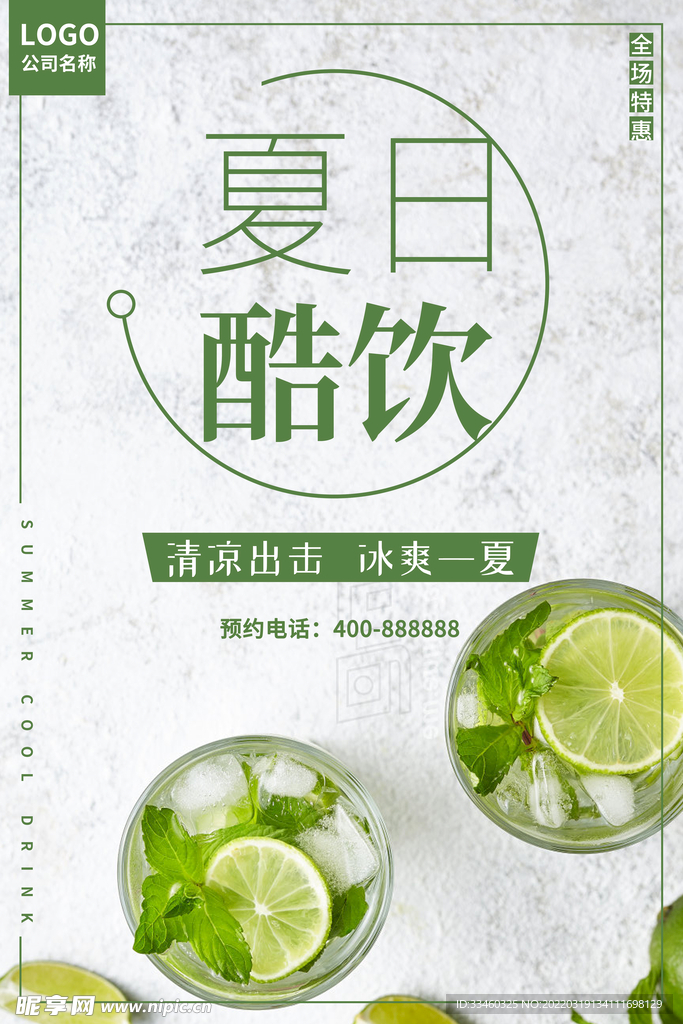 夏日酷饮