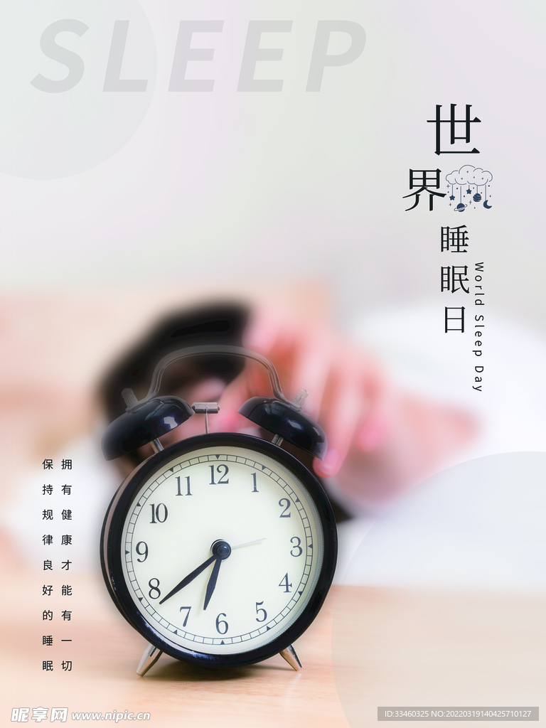世界睡眠日