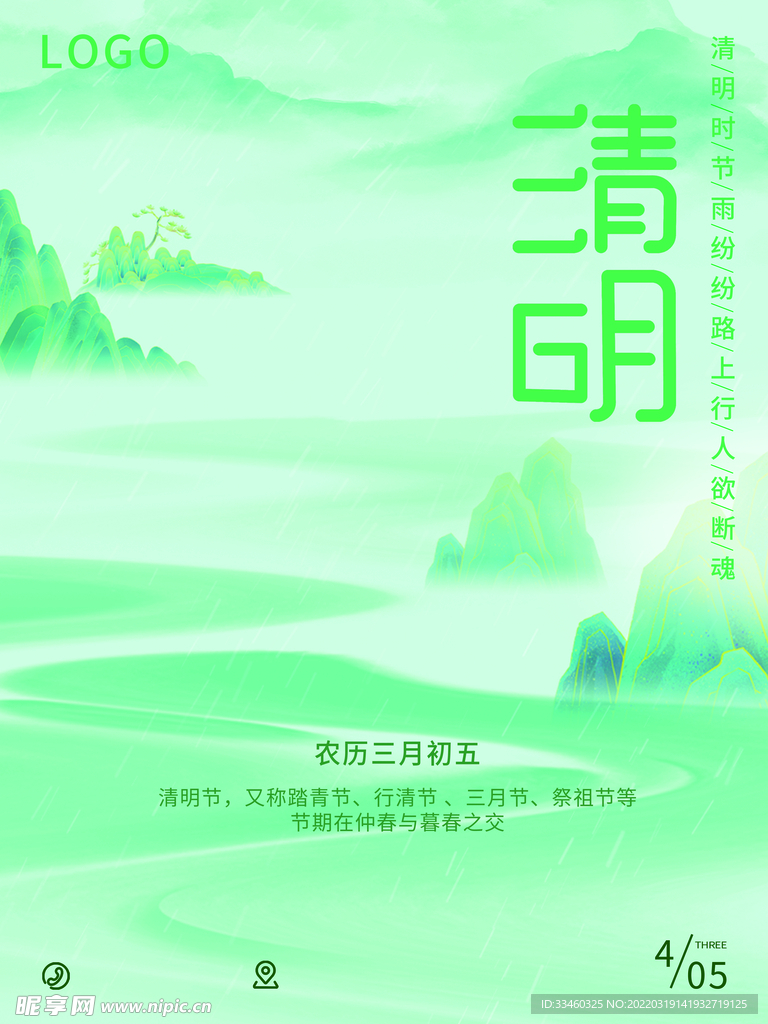 清明