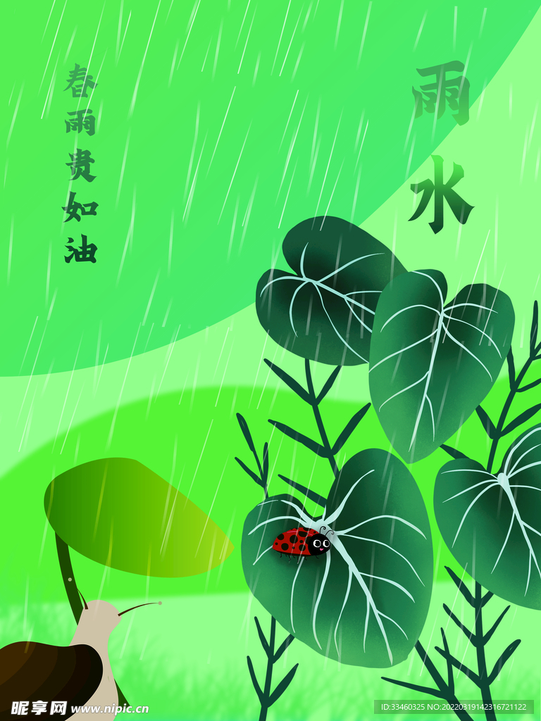 雨水