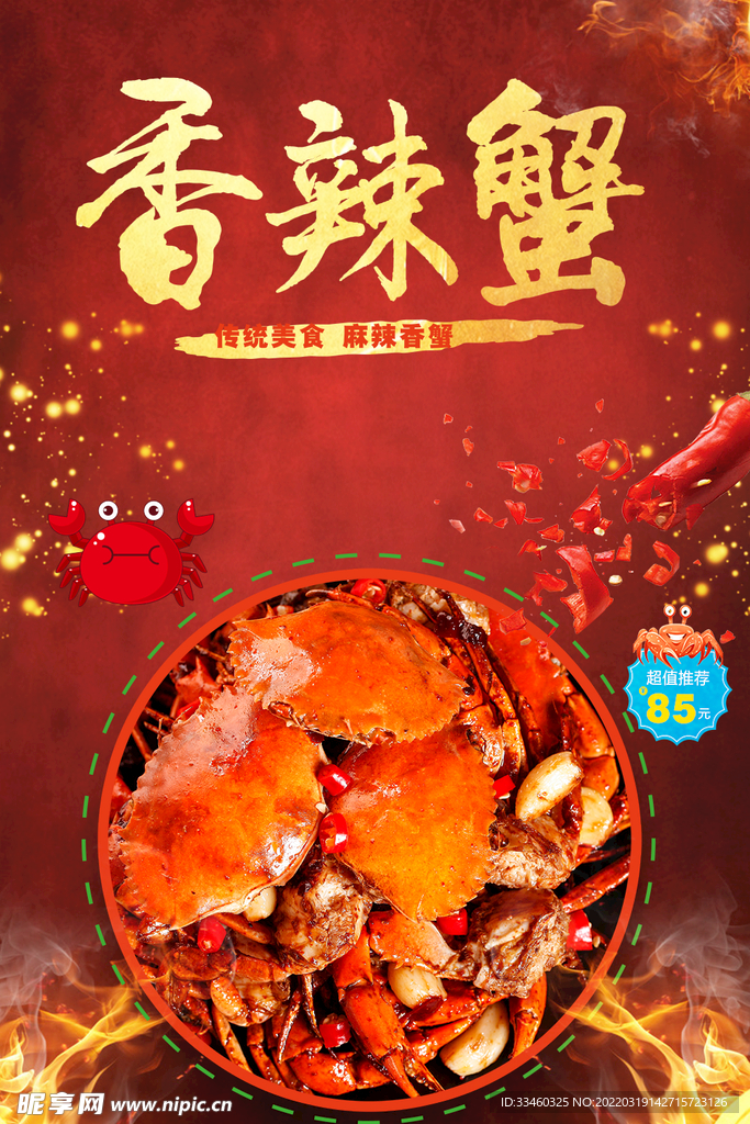 香辣蟹
