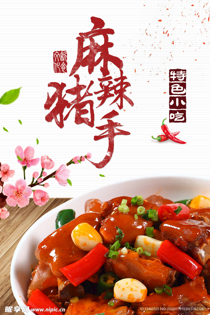 麻辣猪手