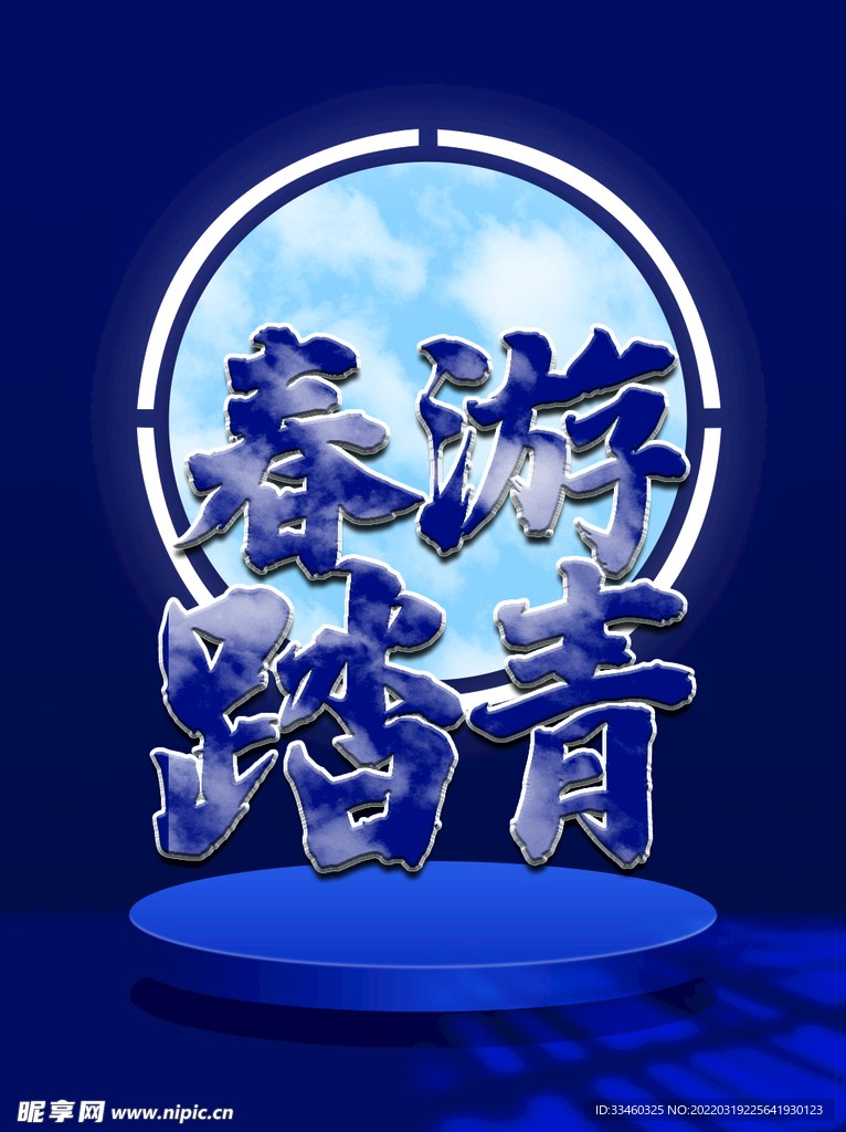 春游踏青