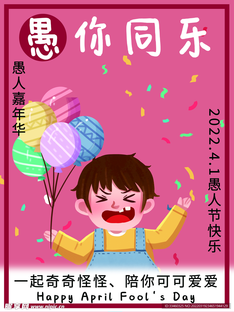 愚你同乐