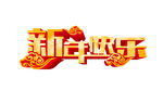 新年快乐