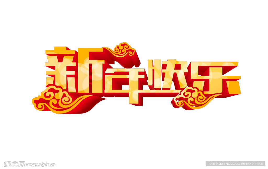 新年快乐