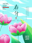 春分24节气