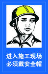 佩戴安全帽提示牌