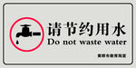 节约用水