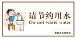节约用水
