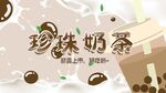 奶茶广告背景