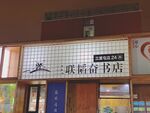 三联韬奋书店