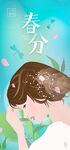 春分插画节气海报
