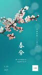 简约春分节气春季日签