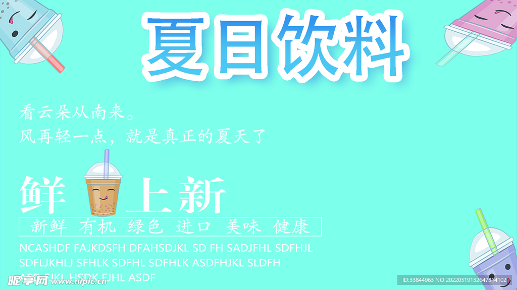 夏日饮料