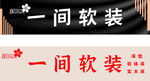 软装