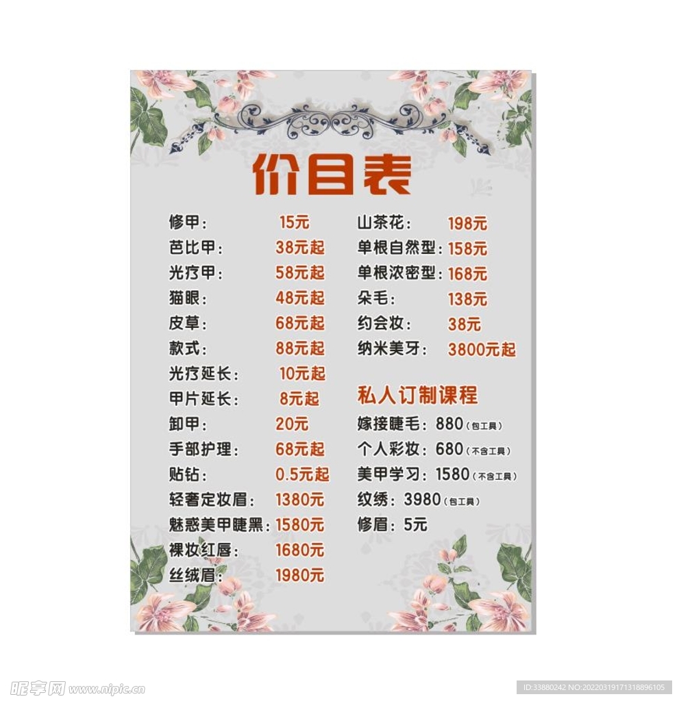 美容价目表