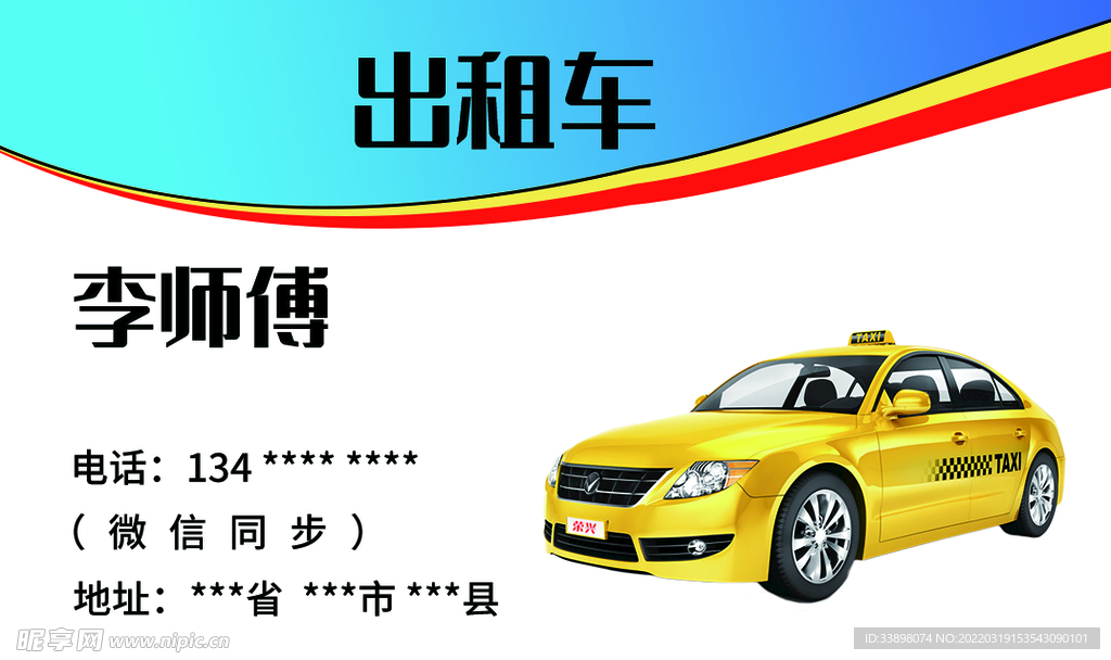 出租车名片