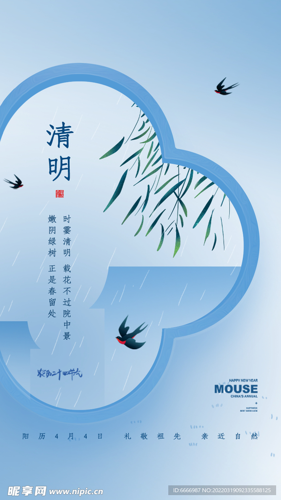 清明