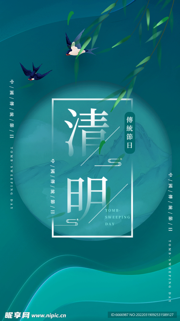 清明
