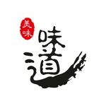 味道