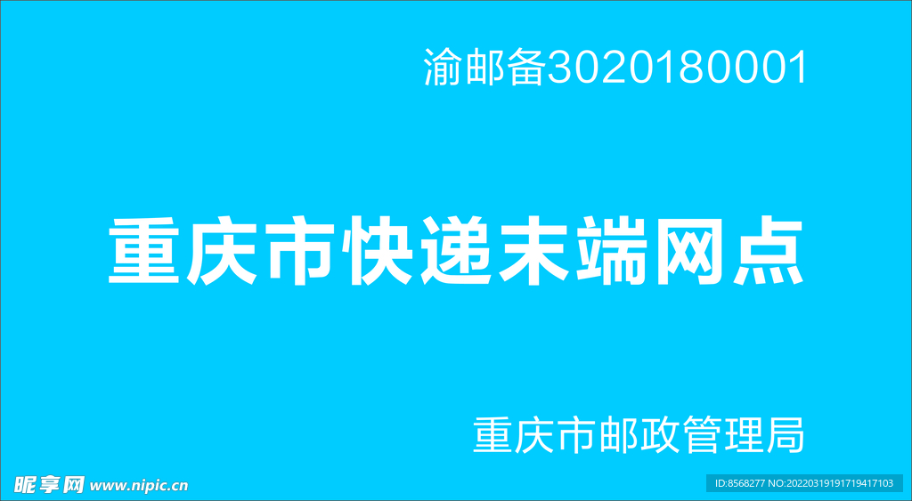 重庆市快递末端网点公示牌