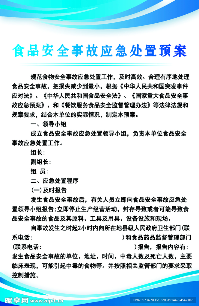 食品安全应急处置预案