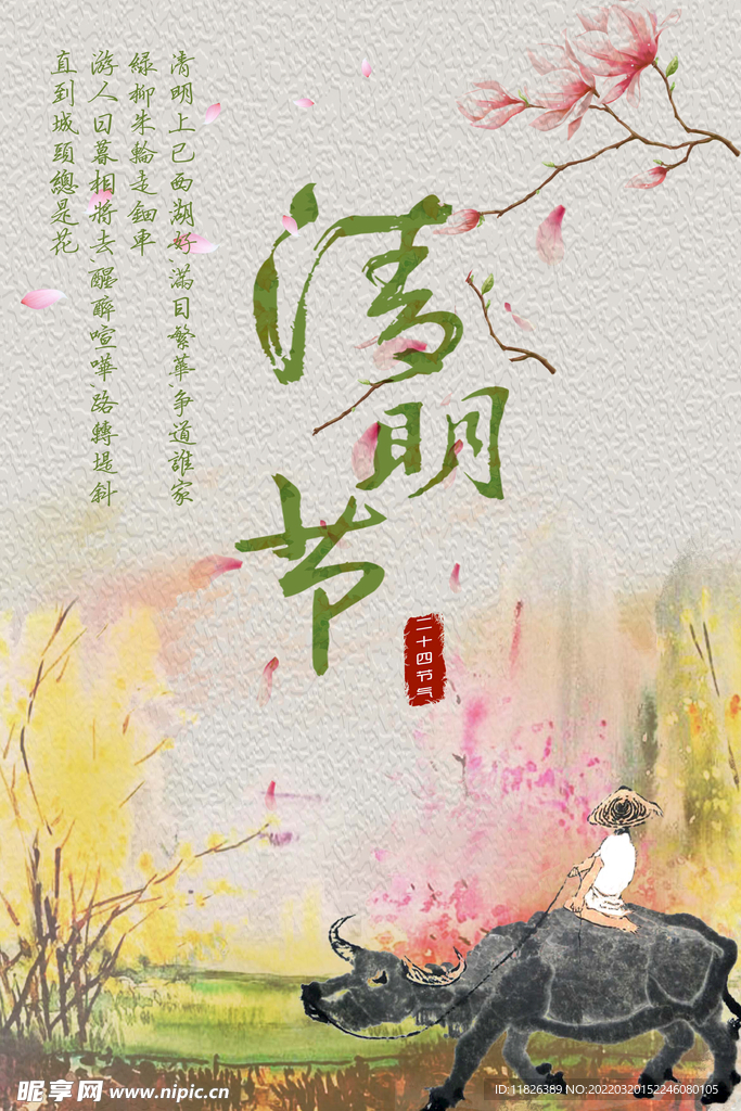 清明海报