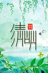 清明海报