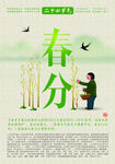 春分
