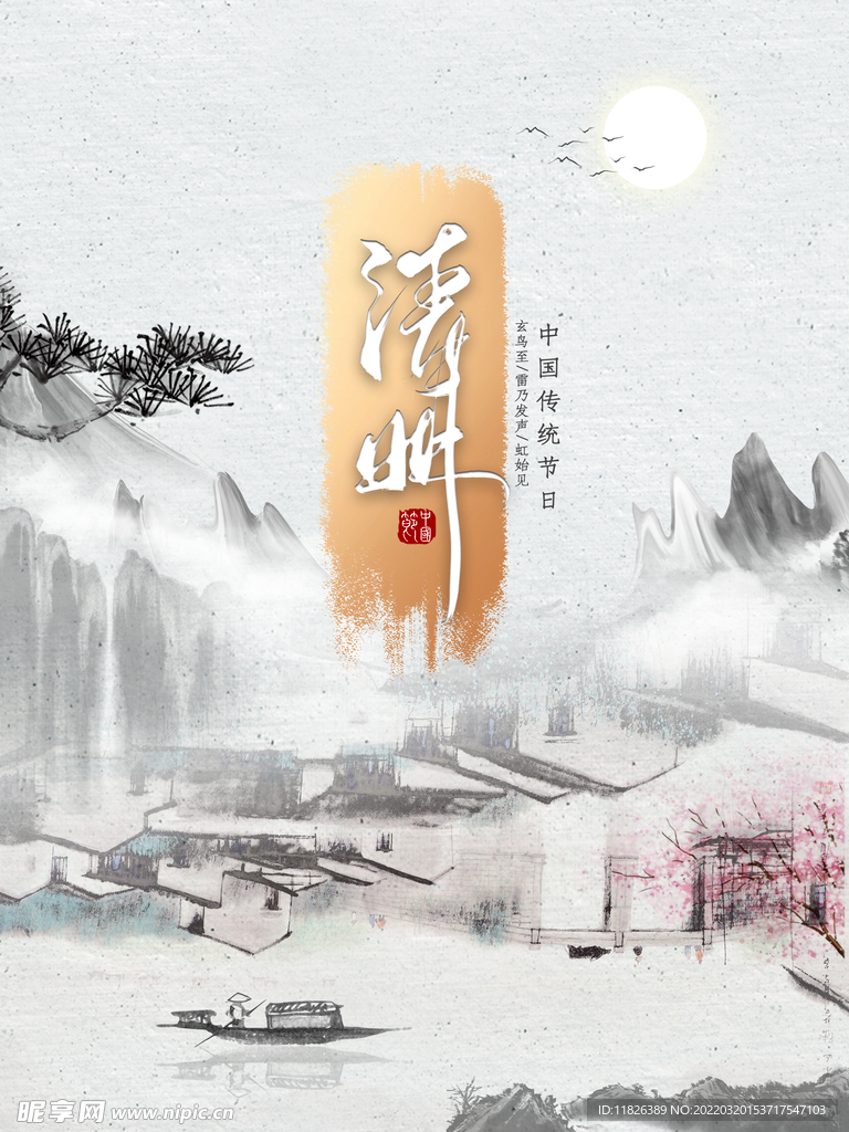清明海报