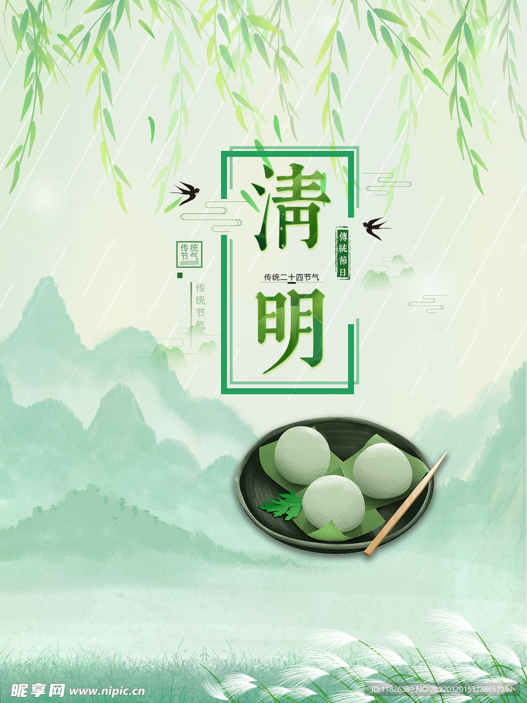 清明海报