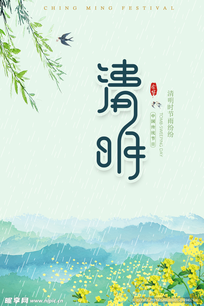 清明海报