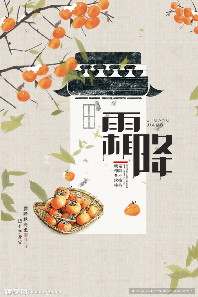 霜降节气 