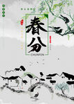 春分时节 