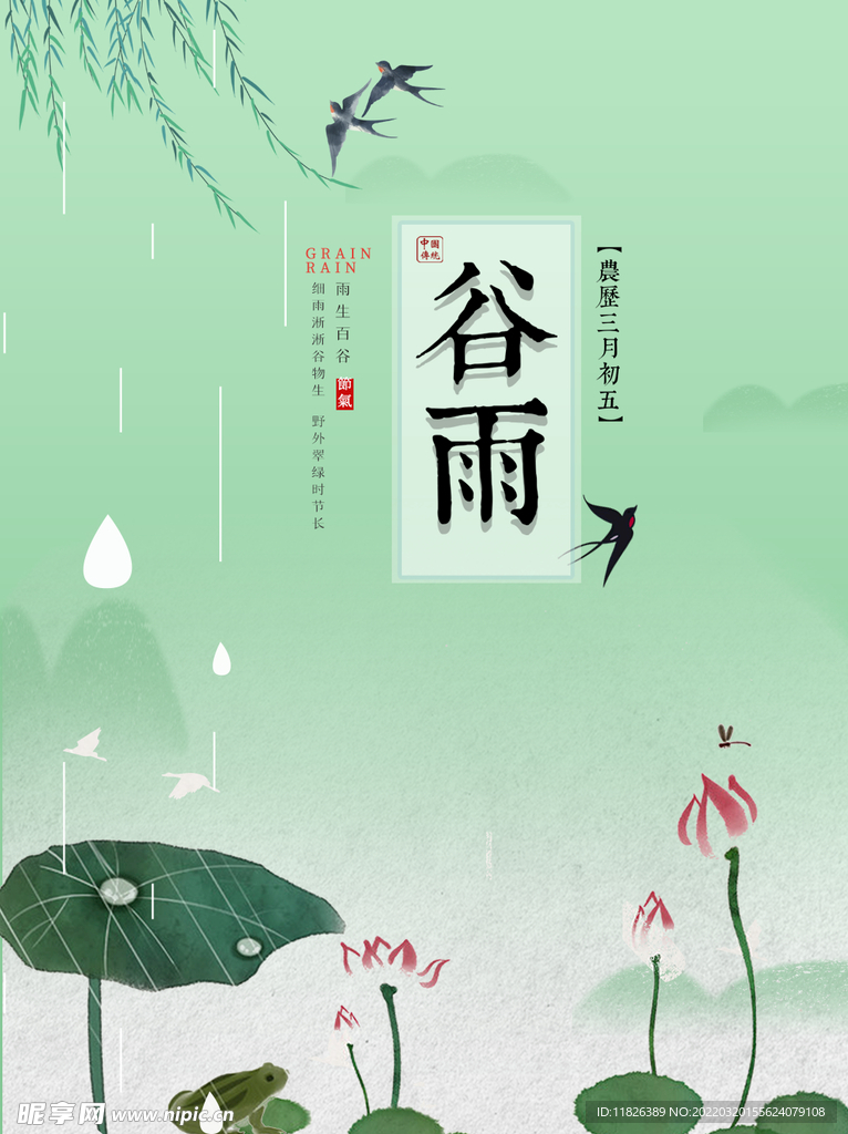 谷雨海报 