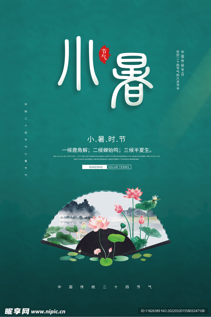 小暑节气