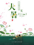 大暑时节 