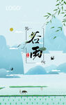 谷雨海报 