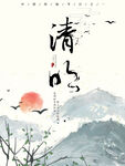 清明海报