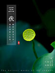 三伏天海报