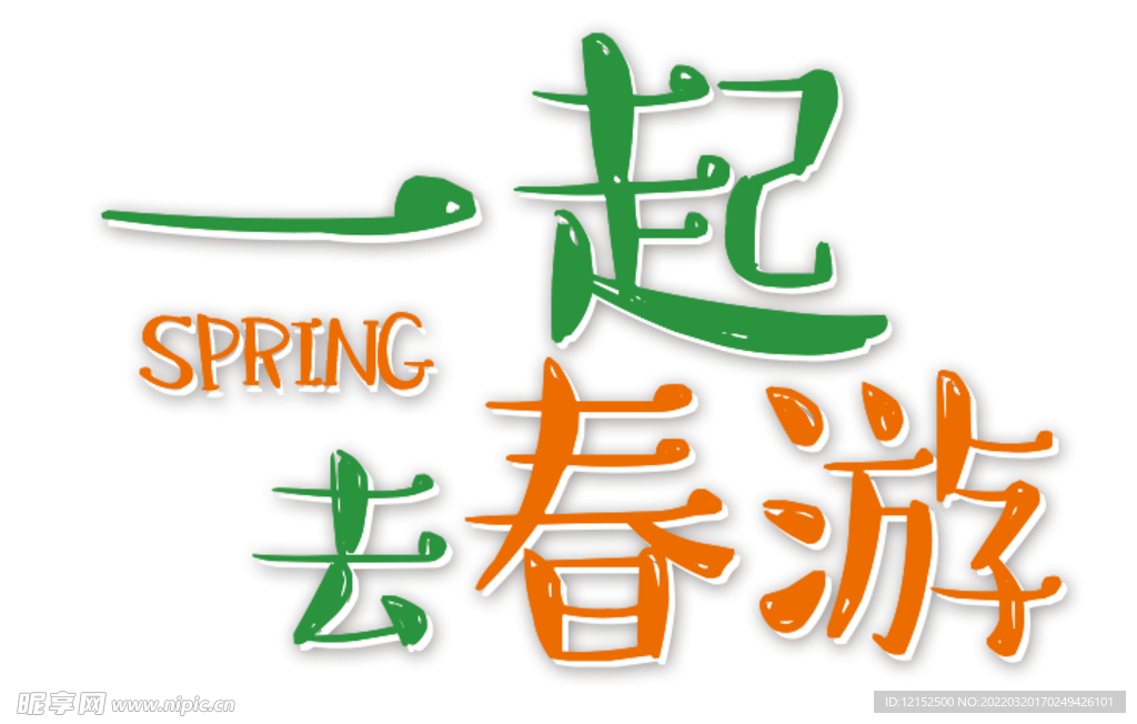一起去春游
