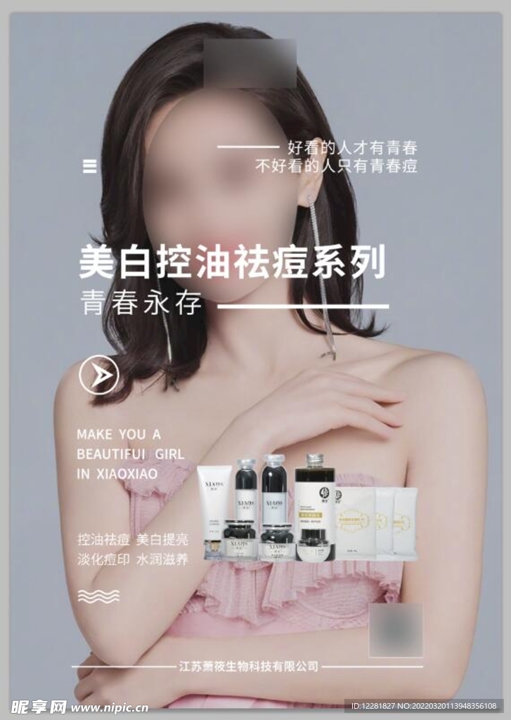 萧莜祛痘系列海报