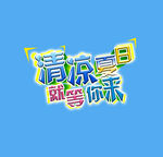 清凉夏日