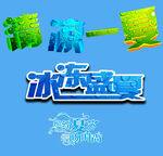 夏日字体