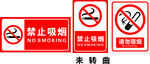 禁止吸烟
