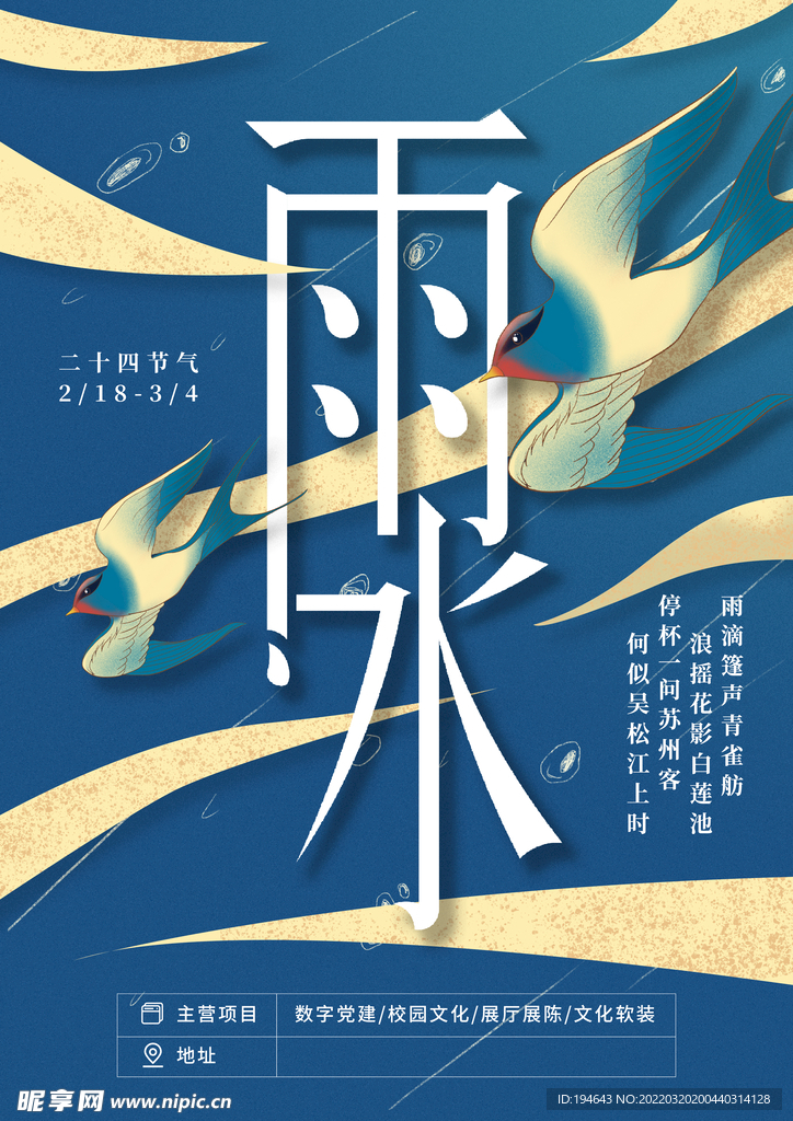 雨水海报