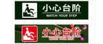 小心台阶