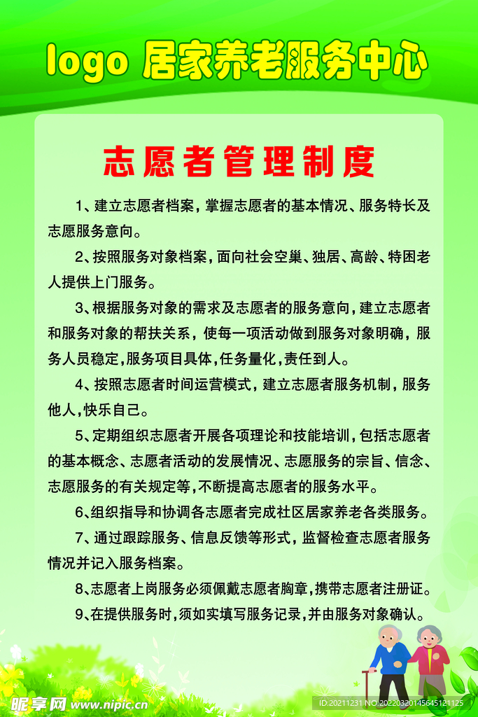 居家养老服务中心志愿者管理制度