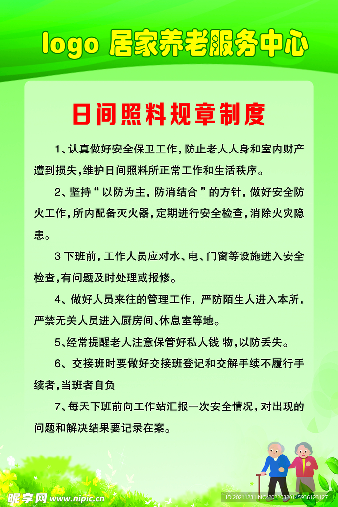 居家养老中心日间照料规章制度